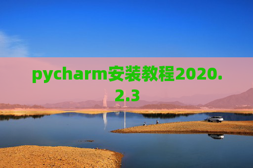 pycharm安装教程2020.2.3
